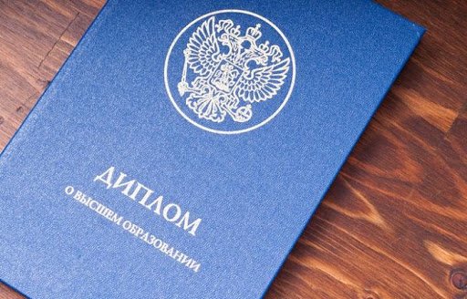 Купить диплом по необходимой специальности Высшее образование
