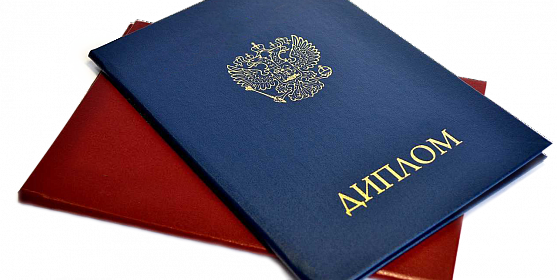 Купить диплом по необходимой специальности Высшее образование